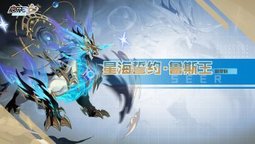 《赛尔号巅峰之战》星光·鲁斯王全新皮肤动图展示