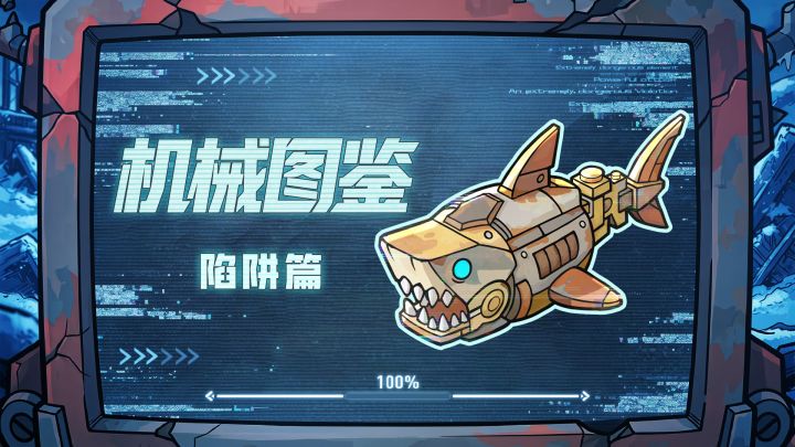 【指挥官必看】机械图鉴——陷阱篇截图