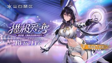 限时角色共鸣活动【拱极爱恋】现已开启！