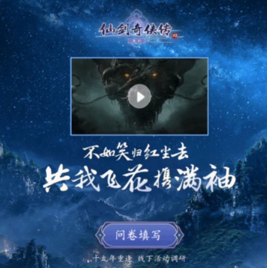 仙剑四19周年庆生,重制版官宣线下狂欢! 2