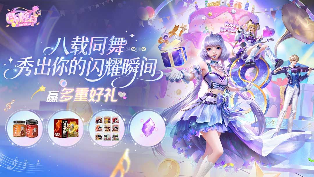 八载同舞，秀出你的闪耀瞬间截图