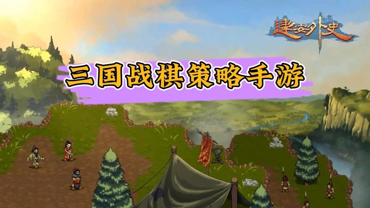 《建安外史》——三国战棋策略手游截图