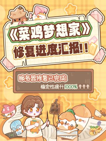 菜鸡梦想家修复进度大更新❗️❗️❗️