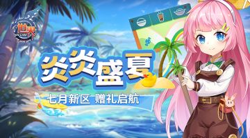 《世界OL》炎炎盛夏 七月新区 快乐闯关