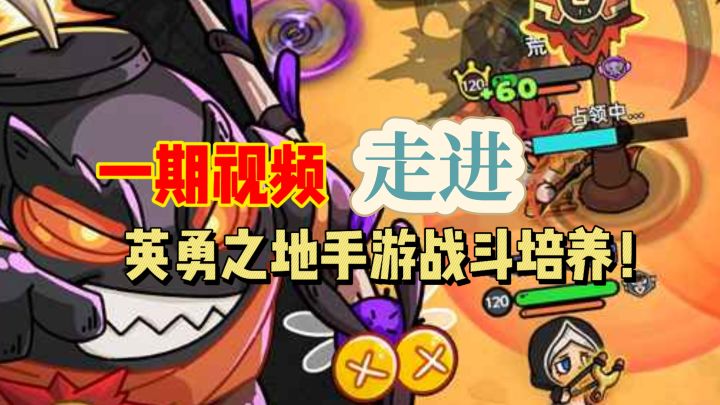 英勇之地手游战斗培养全攻略!截图