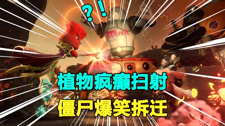 《植物大战僵尸:花园战争2》植物疯癫扫射,僵尸爆笑拆迁!截图