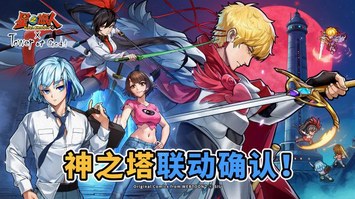 星之旅人x神之塔联动开启!截图