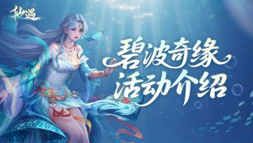 【碧波奇缘】活动爆料，听说和碧波灵影坐骑贴贴可以避暑降温！