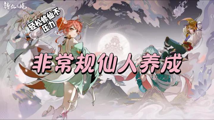 铸仙之境:开启国风仙侠新纪元,超爽养成福利拉满截图