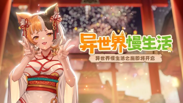 在异世界享受悠闲假日，体验幸福慢生活！截图