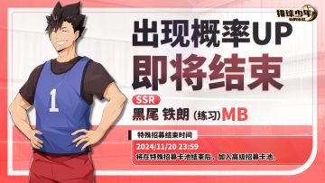 SSR球员「黑尾铁朗-练习（MB）」招募概率UP即将截止