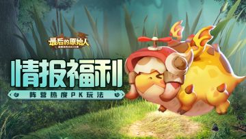 【情报福利】即将迎来盛大宴会？阵营热度PK奖励碎片！