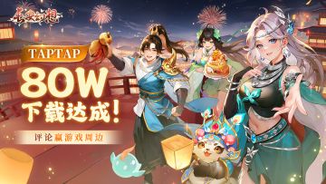 TapTap80W下载达成！庆祝周边在线派送，伴你轻松过龙年~