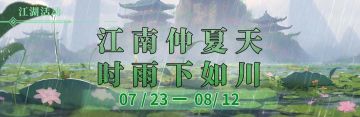 江南仲夏天，时雨下如川