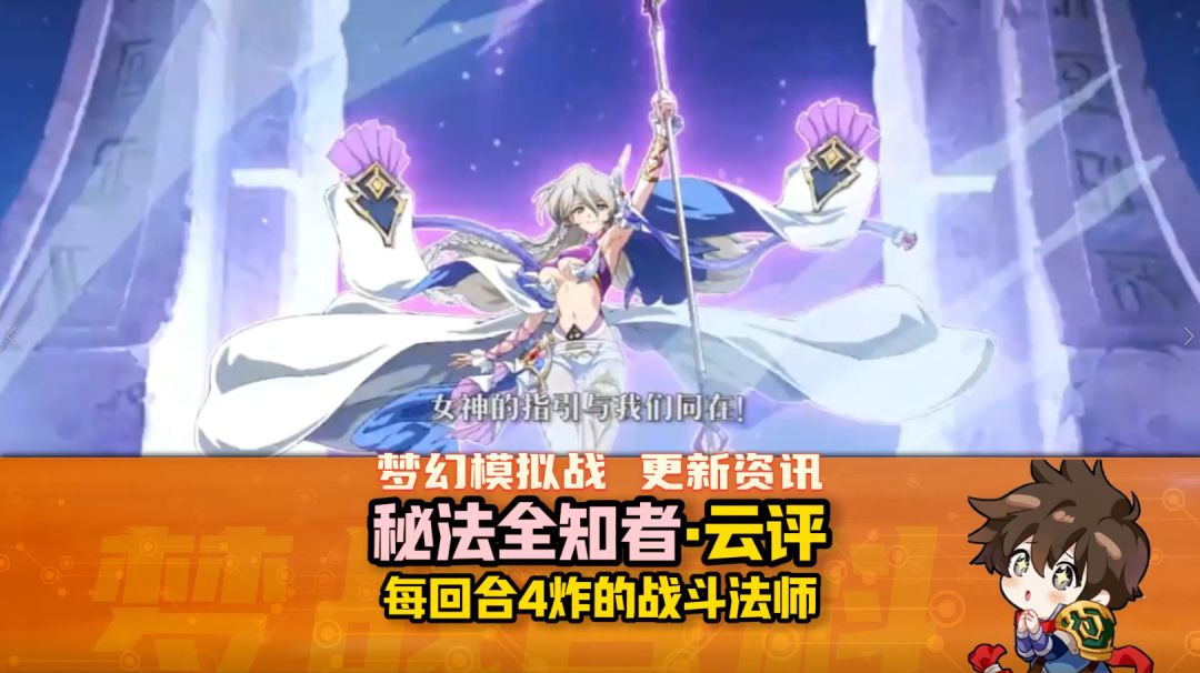 【秘法全知者】新英雄云评截图