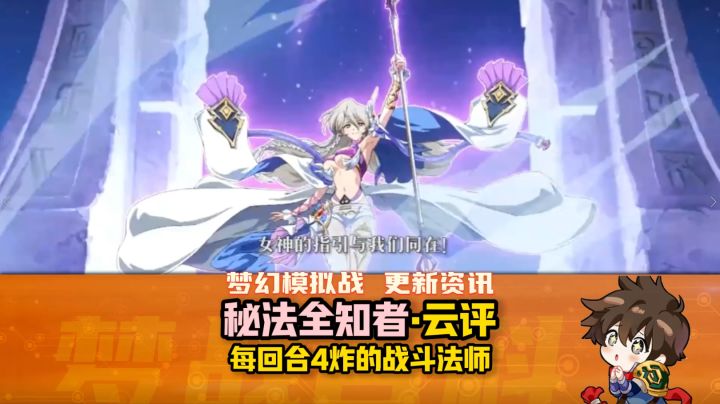 【秘法全知者】新英雄云评截图
