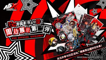 《女神异闻录：夜幕魅影》官方周边第二弹登场！