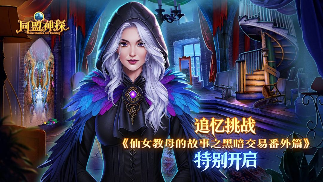 《同盟神探》7月2日更新公告｜仙女教母的故事之黑暗交易截图