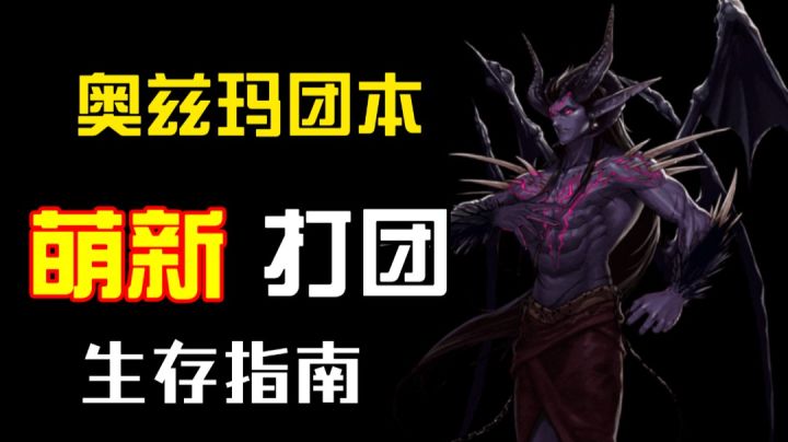 奥兹玛野团,萌新打团生存指南!截图