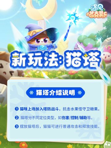 喵克斯十月更新前瞻🐱猫塔来袭！