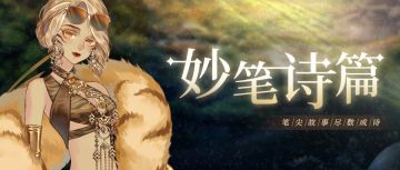 【妙笔诗篇】梳妆台小抽屉开启，笔尖故事尽数成诗