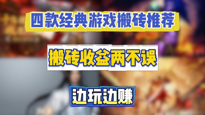 四款经典怀旧游戏搬砖推荐:搬砖收益两不误,边玩边赚截图