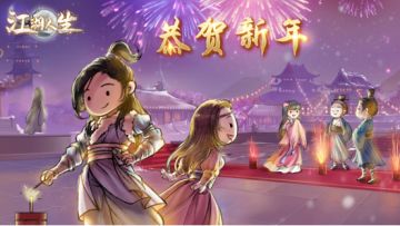 🎁江湖人生恭贺新年，福气塞满！
