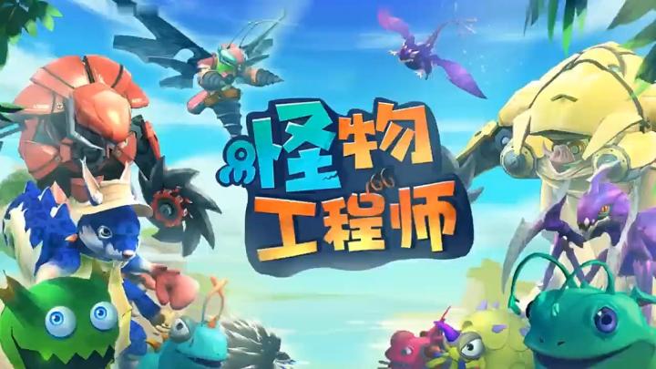 探索奇幻世界，尽在《怪物工程师》！截图