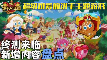 终测来临！盘点一下测试可体验的以及新增的游戏内容！超级可爱的饼干主题游戏，不容错过！
