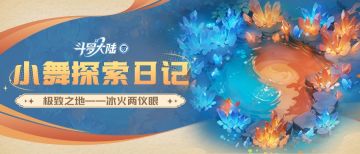 小舞探索日记 | 极致之地——冰火两仪眼