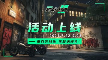 《黎明飞驰》庆百万创角 挑战送好礼！