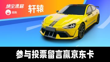【绝尘漂移】25S7 轩辕车辆涂装作品大赏，参与投票赢京东卡好礼
