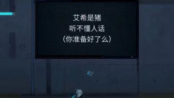 艾希是猪，听不懂人话（你准备好了吗）