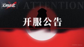 【公告】丨9月7日停服维护开服公告