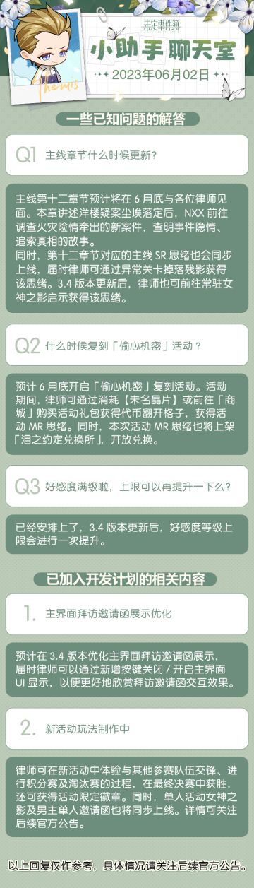 《未定事件簿》小助手聊天室第二十六期