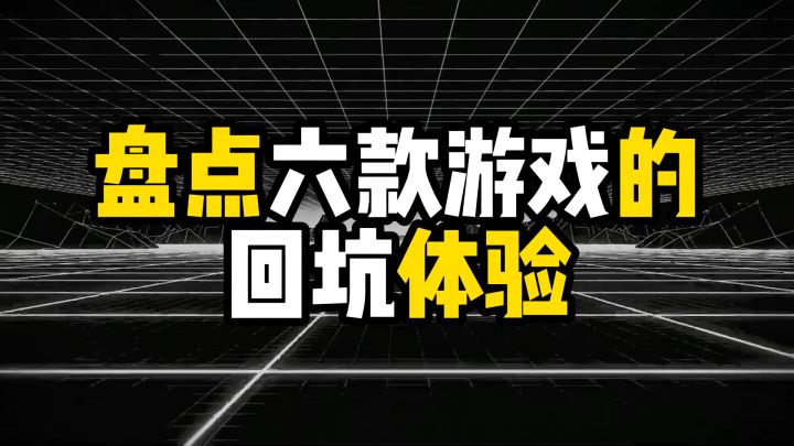 盘点不同游戏的回坑体验,有的回坑如回家,有的回坑像坐牢截图