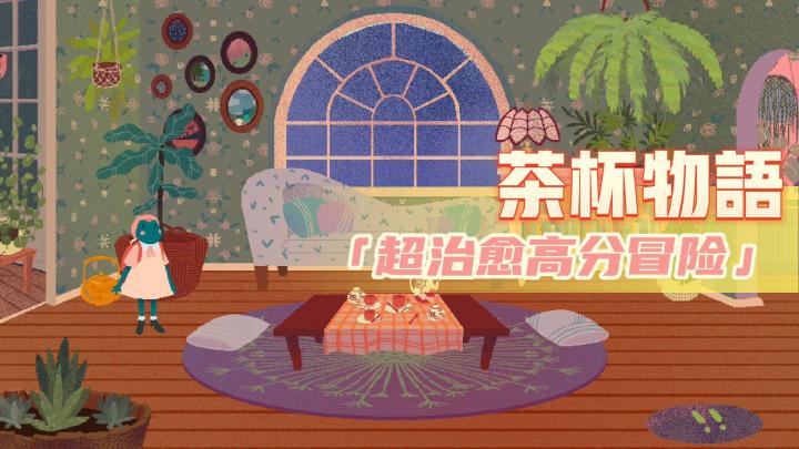 青蛙姑娘要开茶话会啦,全程治愈手绘风,奇妙冒险超有趣截图