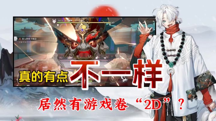 这款游戏真的有点不一样 居然有游戏卷“2D”?截图