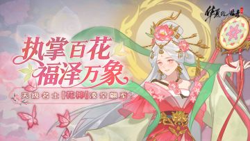 半周年庆典·花神临世｜司春之神醒，百花贺韶华