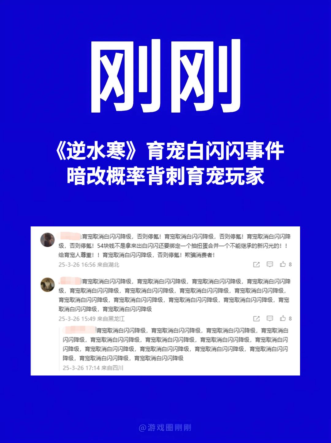 刚刚!《逆水寒》背刺育宠玩家! 1