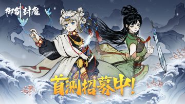 【已开奖】报名有礼！首次「新春测试」即将开启！一起御剑封魔！
