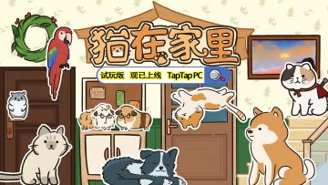 2.3w预约！《猫在家里》试玩版现已正式上线！