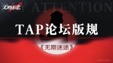 《无期迷途》TapTap管理规则 1.0