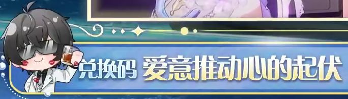 3.5前瞻兑换码（已全）&总奖励一览 3