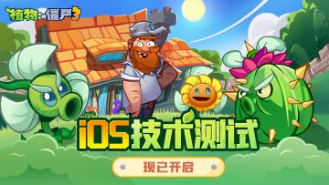 iOS技术测试现已开启！