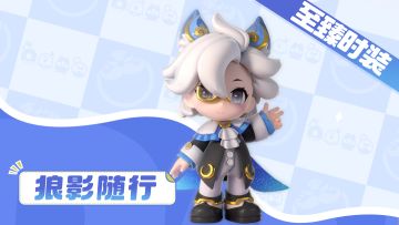 海岛大作战！至臻时装「狼影随行」即将上线