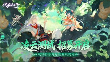 【已开奖】《代号：西行》「凌云测试」招募正式开启！