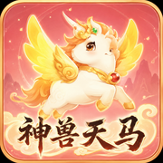 神兽天马攻略截图