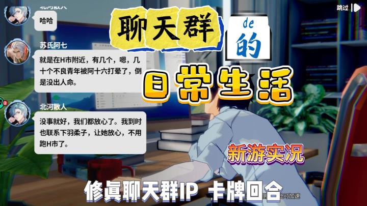 【聊天群的日常生活】试玩实况解说截图