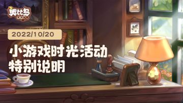 ⭐小游戏时光活动特别说明⭐